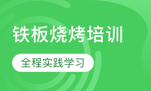 铁板烧烤培训