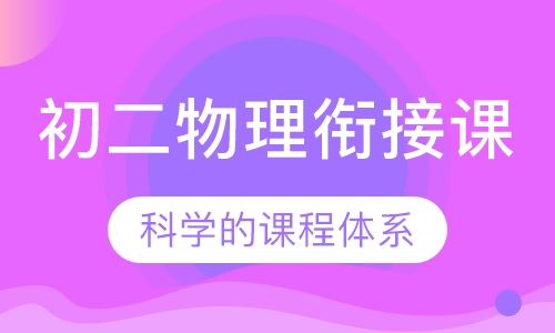 初二物理衔接课