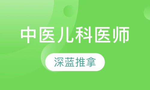 中医儿科医师