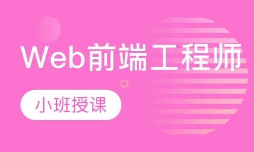 Web前端工程师