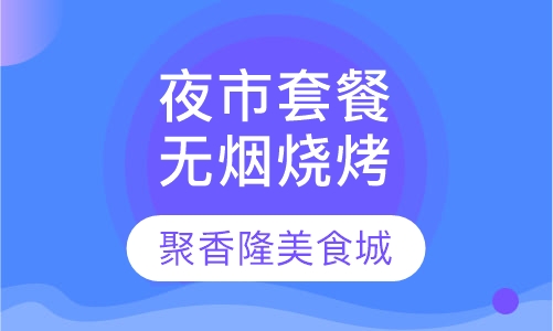夜市套餐无烟烧烤