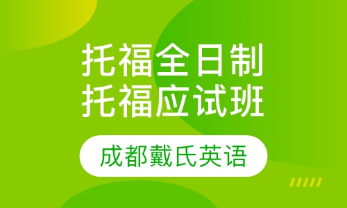 托福全日制精品课程-托福应试班