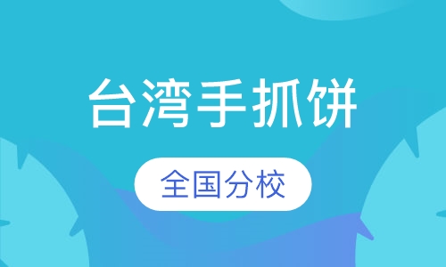 台湾手抓饼