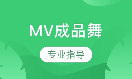 mv成品舞