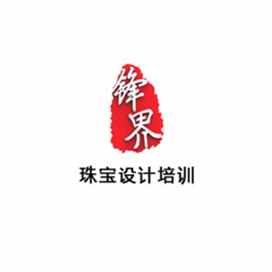 广州锋界珠宝设计学院