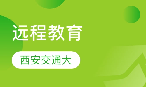 西安交通大学现代远程教育