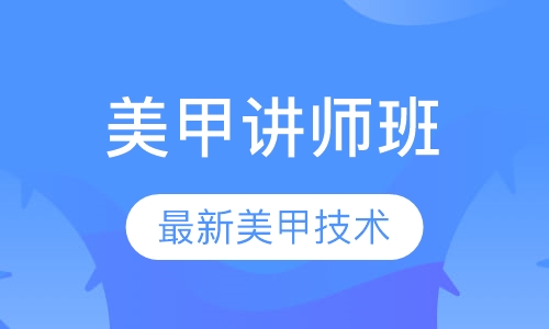 国际美甲讲师班