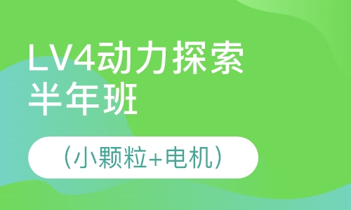 LV4动力探索（小颗粒+电机）半年班