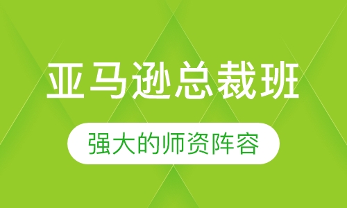 亚马逊总裁班