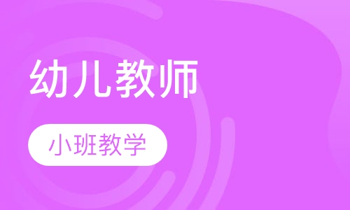 幼儿教师资格证协议班
