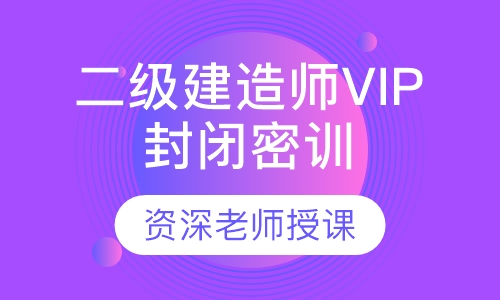 二级建造师VIP封闭密训班