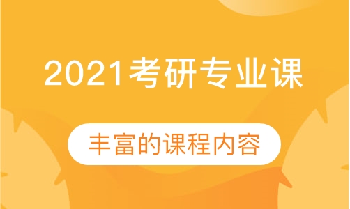 2021考研专业课精英计划全程班