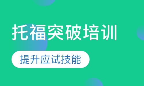 托福突破课程