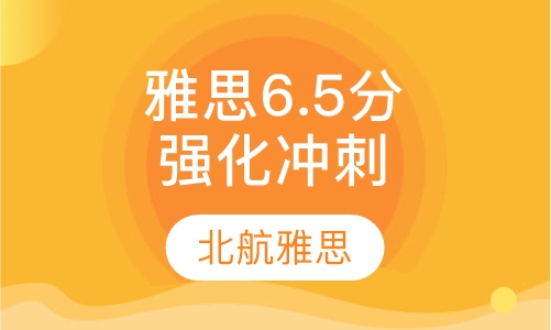 雅思强化冲刺6.5分班