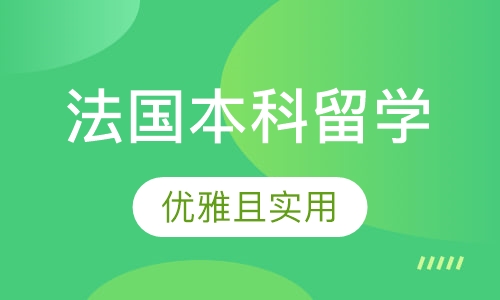 法国本科留学