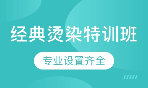 经典烫染特训班
