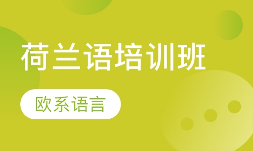 荷兰语培训班