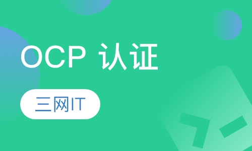 OCP 认证