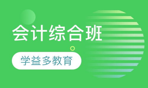 会计综合班