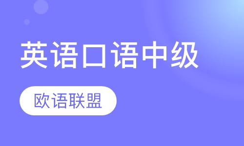 英语口语中级