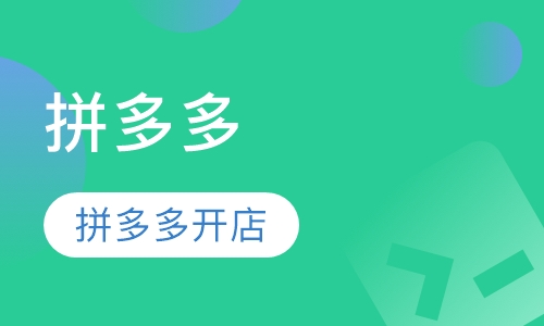 拼多多开店培训