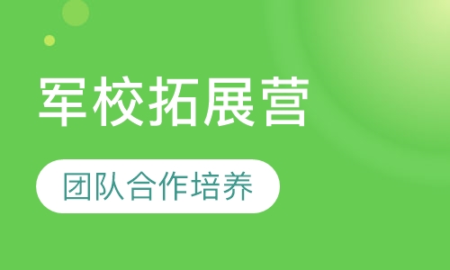 广州自强10天军校拓展营