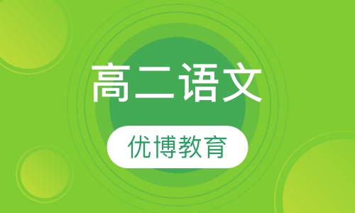 高二语文
