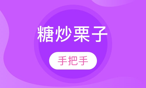 糖炒栗子