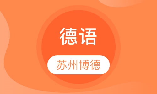 德语