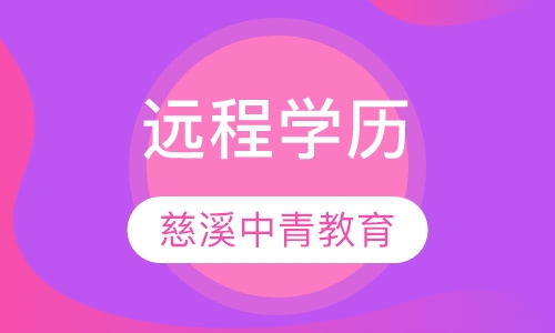 远程学历