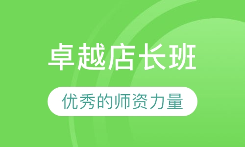 卓越店长班