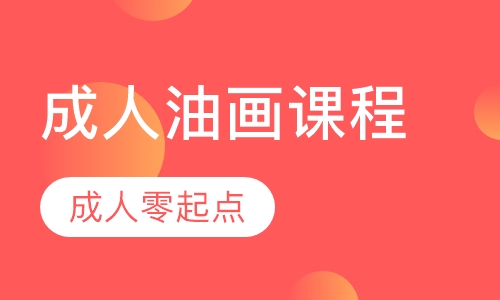 零起点成人油画课程