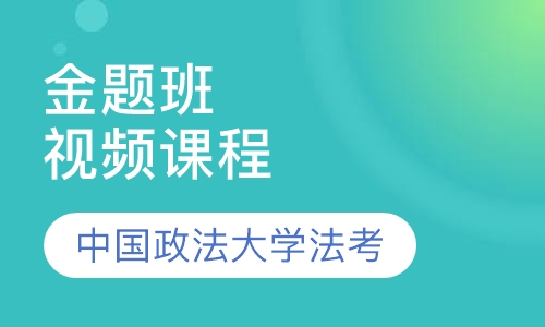 法律职业资格证考试金题班视频课程