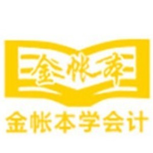 湛江金账本会计培训