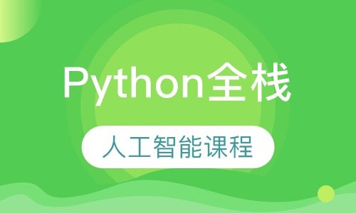 Python全栈+人工智能课程