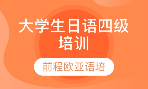 直播课大学生日语四级培训