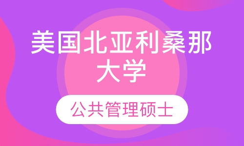 美国北亚利桑那大学 公共管理硕士