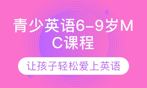 美联青少英语6-9岁MC课程