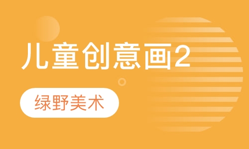 儿童创意画2