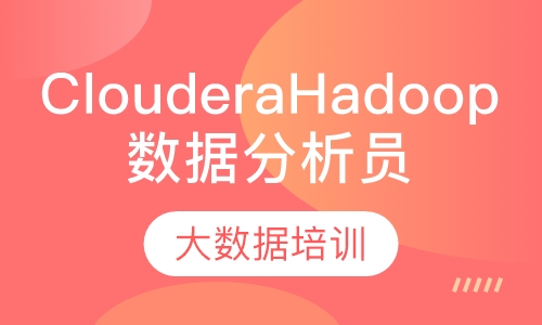 Cloudera Hadoop数据分析员培训