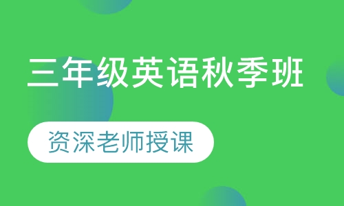 三年级英语秋季班