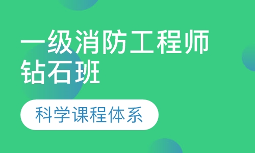 一级消防工程师钻石班