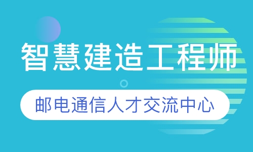 智慧建造工程师