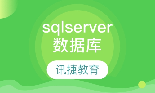 sql server数据库培训