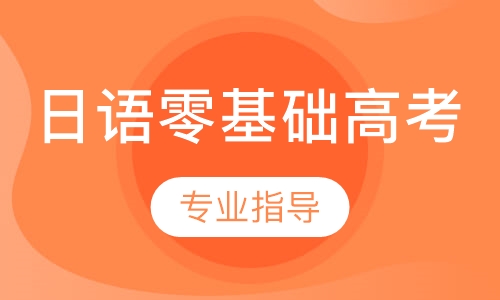 日语零基础高考