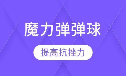 （战胜困难）魔力弹弹球