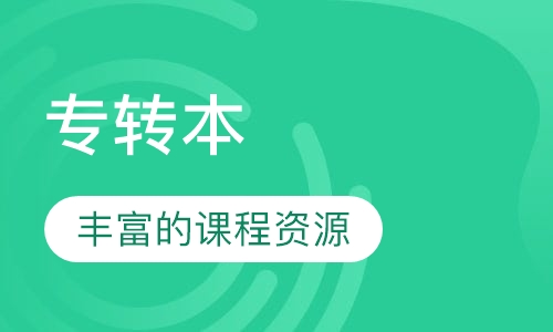 专转本