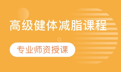 高级健体减脂课程