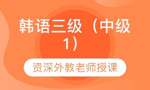 韩语三级（中级1）