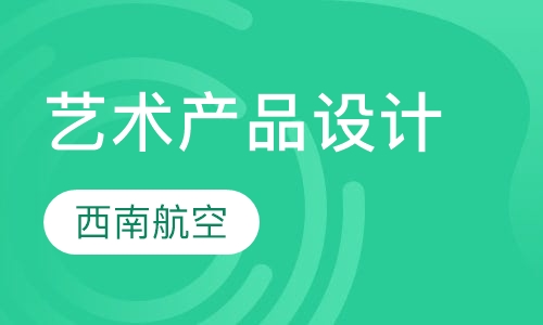 艺术产品设计